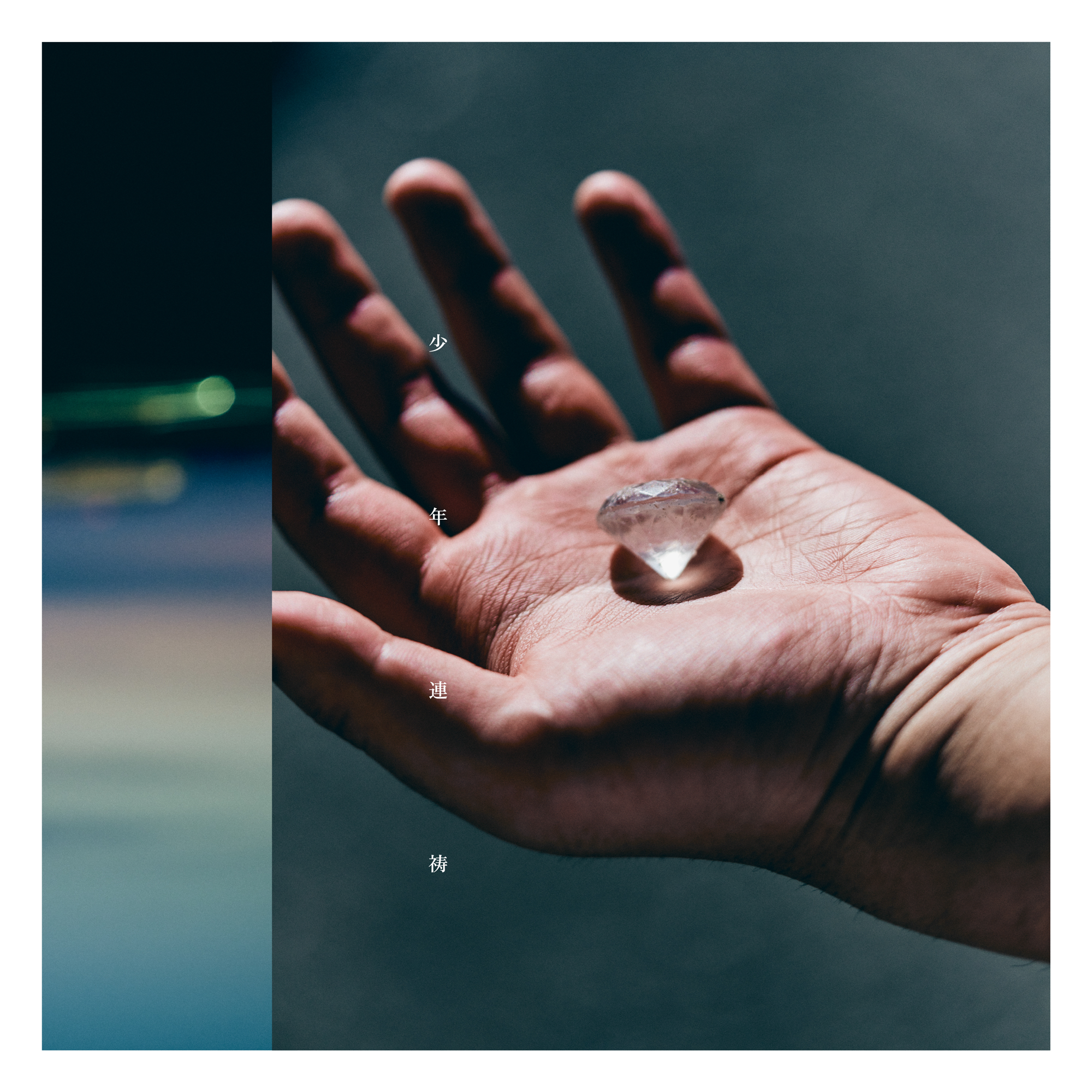 Album Artwork 壱タカシ
1st Full Album
「少年連祷」